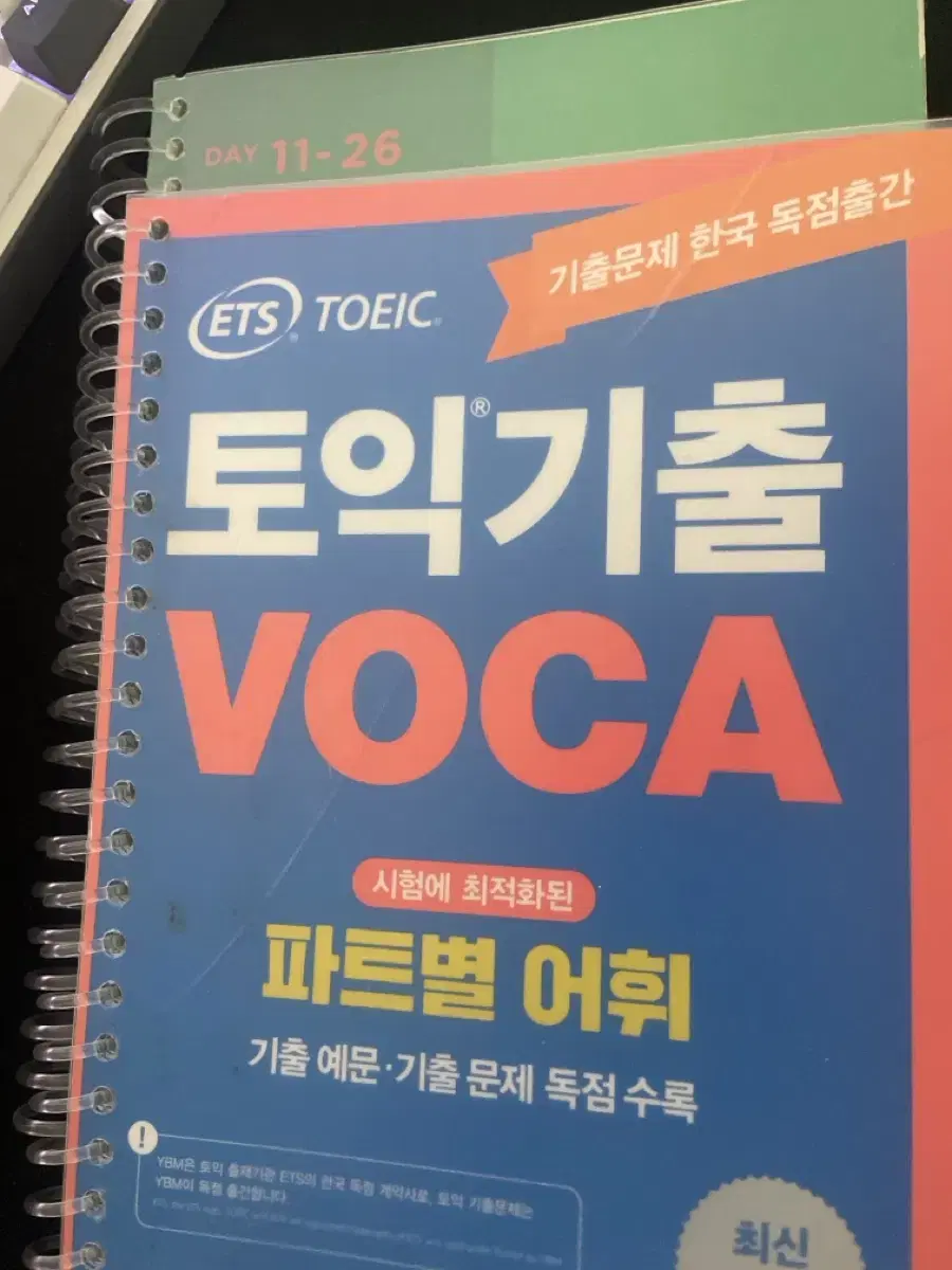 ETS 토익 기출 voca